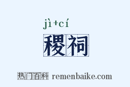 稷祠是什么意思的图片
